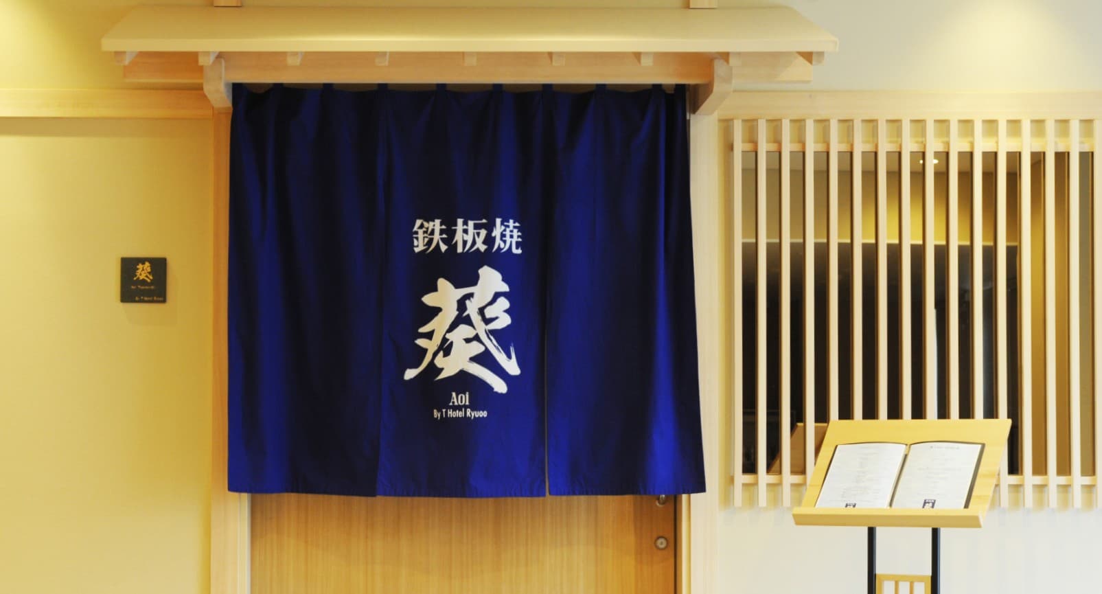 葵 – 鉄板焼きレストラン 写真 1